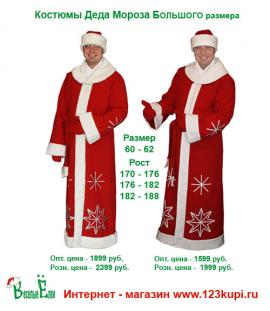 Карнавальные, маскарадные костюмы Деда Мороза больших размеров