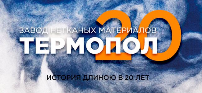 Президент Союзлегпрома наградил производственников "Термопола"