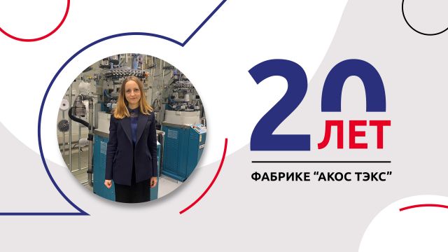 От небольшого вязального цеха до российского лидера по количеству производственных мощностей – фабрика «АКОС ТЭКС» отмечает 20-л