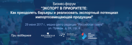 Форум «Экспорт в приоритете» – уникальная возможность повлиять на госпрограмму поддержки российских производителей на международ