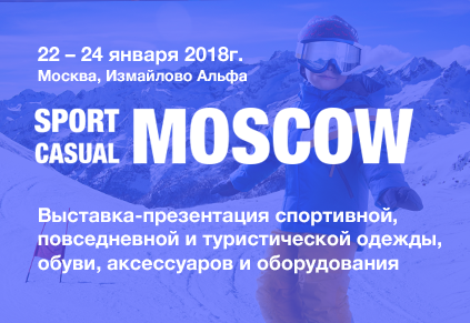 В Москве пройдет выставка-презентация SPORT CASUAL MOSCOW Осень-Зима 2018/19