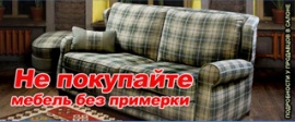 Спецпредложение «Не покупайте мебель без примерки»