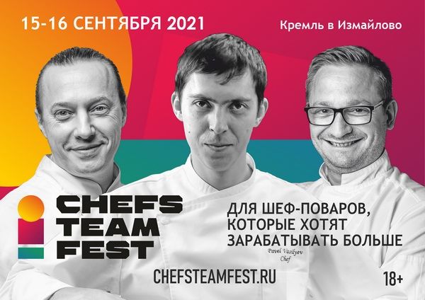 В сентябре шеф-поваров России ждут на фестивале «Chefs Team Fest»