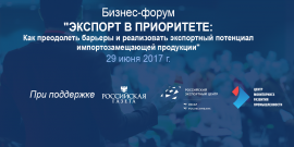 Первый Российский Бизнес-форум «ЭКСПОРТ В ПРИОРИТЕТЕ» пройдет при поддержке Российского Экспортного Центра