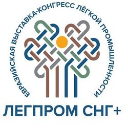 Евразийская выставка-конгресс лёгкой промышленности "Легпром СНГ+"