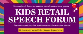Всероссийский Форум поставщиков и ритейлеров детских товаров Kids Retail Speech 2017