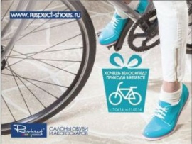 Обувная компания Respect открывает велосезон