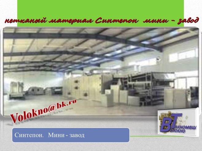 Мини-завод для производства синтепона с производительностью 150 - 400 кг/час