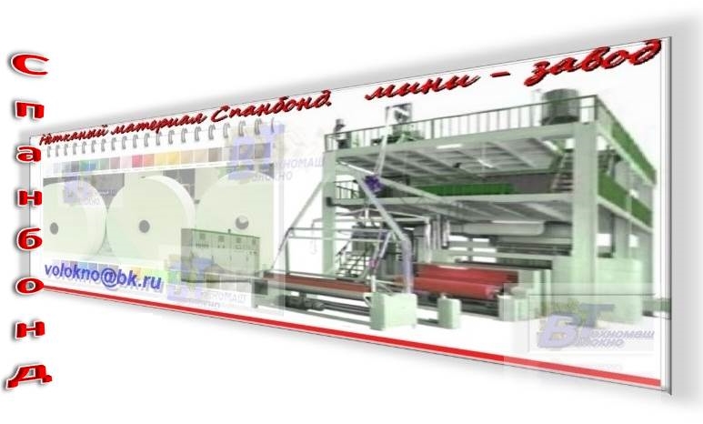 Спанбонд (геотекстиль) производство мини - завод. 3200мм