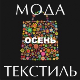 Выставка «Текстиль и мода. Осень – 2013»: Иностранцы видят перспективы на сибирском рынке текстиля и одежды