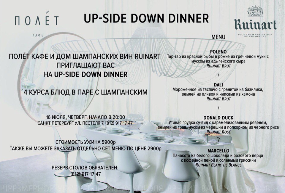 Up-side down dinner at ПОЛЕТ кафе