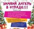 В Москве откроется Зимний лагерь для детей
