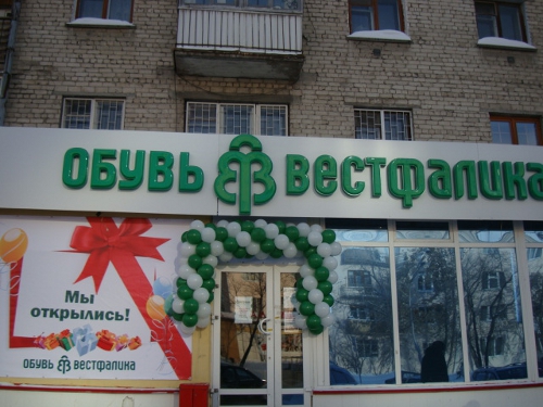 Магазины Вестфалика В Тюмени